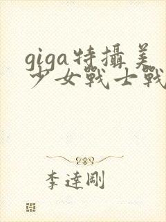 giga特摄美少女战士战败