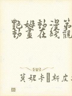 艳姆动漫第2集动画在线观看