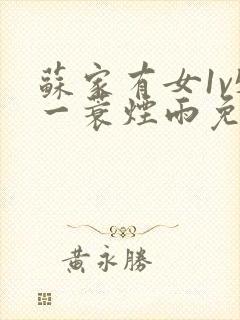 苏家有女1v5一蓑烟雨免费阅读封面