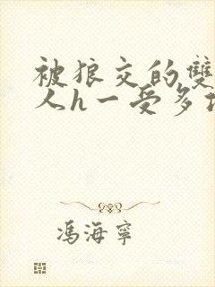 被狼交的双性美人h一受多攻文