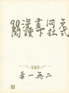 90漫画网免费阅读下拉式漫画