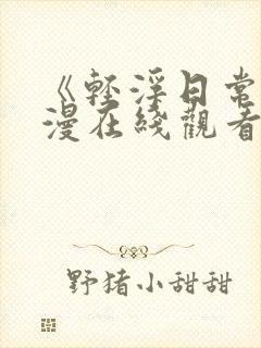 《轻浮日常》动漫在线观看免费播放