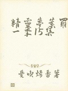 精灵梦叶罗丽十一季15集