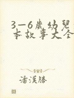 3—6岁幼儿绘本故事大全