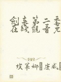 剑来第二季动漫在线观看免费播放