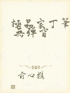 极品家丁笔趣阁 无弹窗