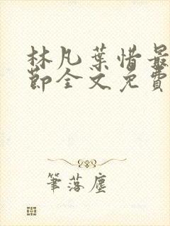 林凡叶惜最新章节全文免费阅读