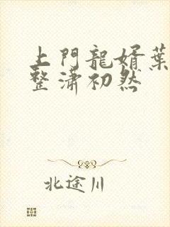 上门龙婿叶辰完整潇初然