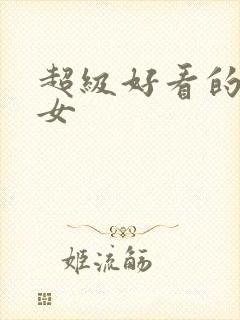 超级好看的头像女