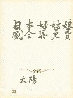 日本好姑娘电视剧全集免费观看