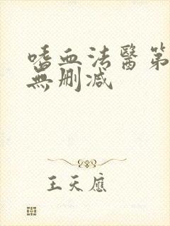 嗜血法医第八季无删减