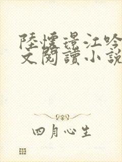 陆怀璟江吟晚全文阅读小说最新章节封面