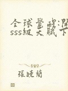 全球觉醒:开局sss级天赋下载txt完整版封面