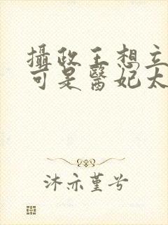 摄政王想立夫纲可是医妃太狂封面