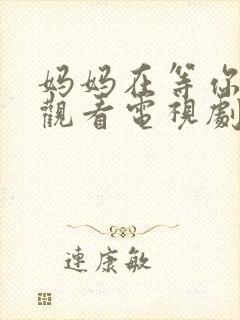 妈妈在等你免费观看电视剧全集