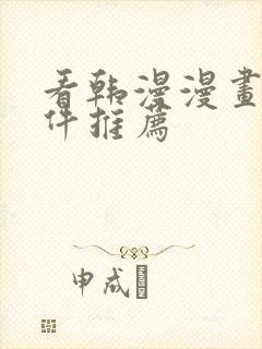 看韩漫漫画的软件推荐