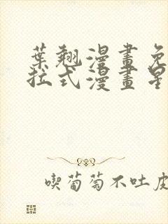 叶翘漫画免费下拉式漫画星球