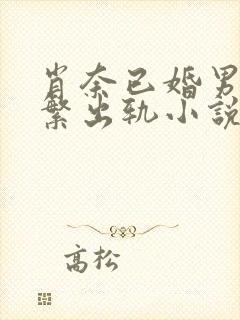 肖奈已婚男主频繁出轨小说