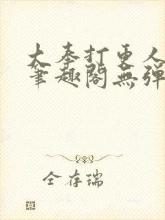 大奉打更人最新笔趣阁无弹窗