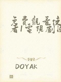 免费观看使徒行者1电视剧国语版