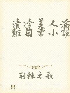 清冷美人沦落受难日常小说免费阅读