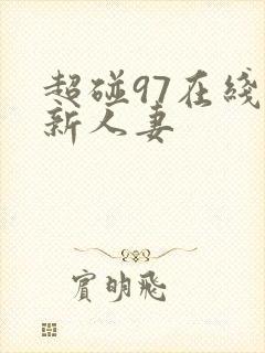 超碰97在线最新人妻