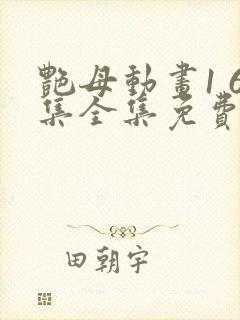 艳母动画1 6集全集免费