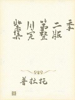 紫川第二季25集完整版