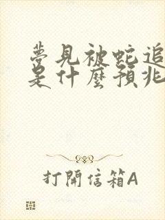 梦见被蛇追着咬是什么预兆