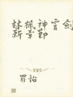 林枫神霄剑宗最新章节