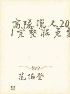 商队猎人2021完整版免费观看封面