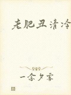 老肥丑清冷美人