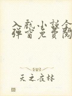 入戏小说全文无弹窗免费阅读