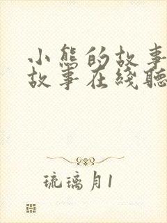 小熊的故事睡前故事在线听