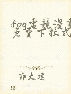 fog电竞漫画免费下拉式六漫画