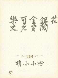 乐可金银花露全文免费阅