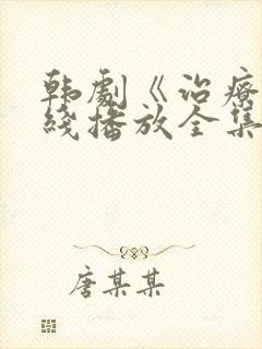 韩剧《治疗》在线播放全集免费观看