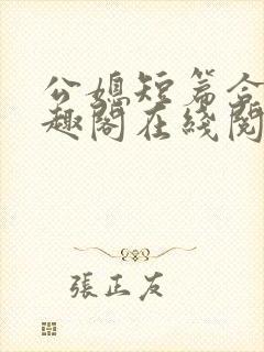 公媳短篇合集笔趣阁在线阅读初遇封面