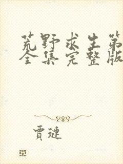 荒野求生第6季全集完整版