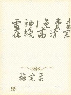 雷神1免费观看在线高清完整版