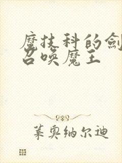 魔技科的剑士与召唤魔王