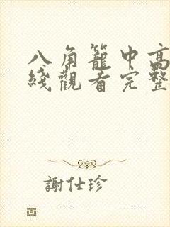 八角笼中高清在线观看完整版封面