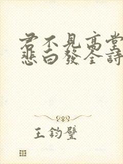 君不见高堂明镜悲白发全诗