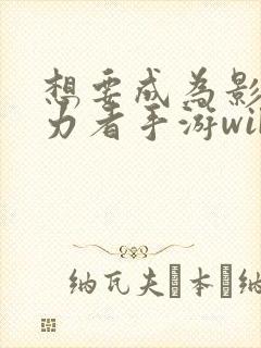 想要成为影之实力者手游wiki