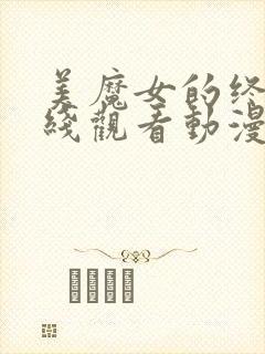 美魔女的终极在线观看动漫全集