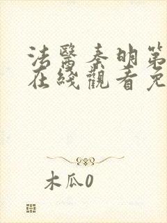 法医秦明第一季在线观看免费高清