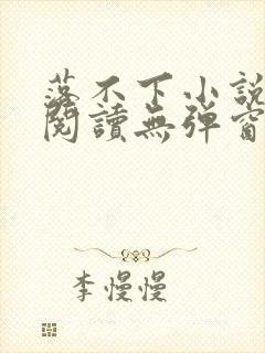 落不下小说在线阅读无弹窗