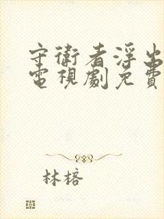 守卫者浮出水面电视剧免费观看完整版封面