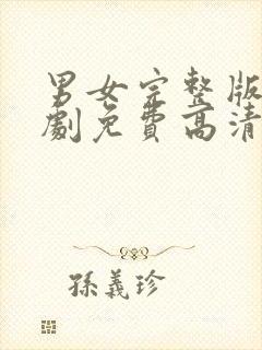 男女完整版电视剧免费高清在线观看