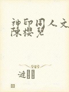 神印同人文女主陈樱儿